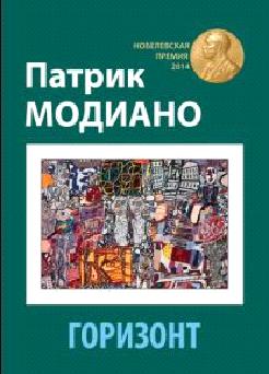 Горизонт. Модиано П. Текст