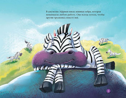 Читаем и играем. Зебра