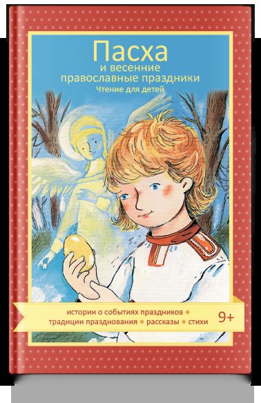 Пасха и весенние православные праздники. Чтение для детей