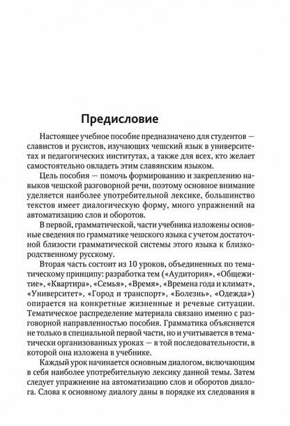 ЧЕШСКИЙ ЯЗЫК. Учебное пособие по развитию речи. Переплет