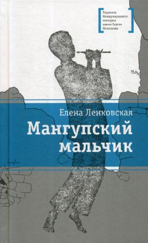ЛМК Ленковская. Мангупский мальчик