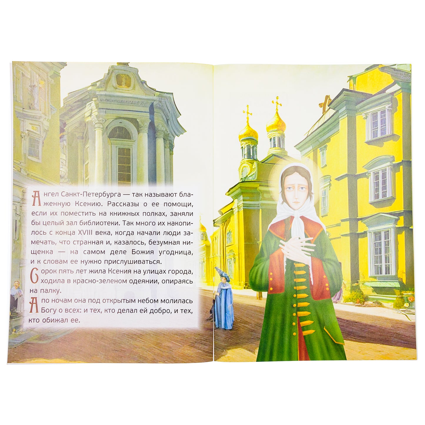 Житие святой блаженной Ксении Петербургской в рассказах для детей
