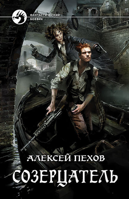 Созерцатель: фантастический роман. Пехов А.Ю.