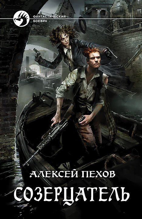 Созерцатель: фантастический роман. Пехов А.Ю.