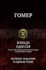 Альфа-книга. Илиада. Одиссея. Н. Кун Что рассказывали древние греки о своих богах и героях. Полное и