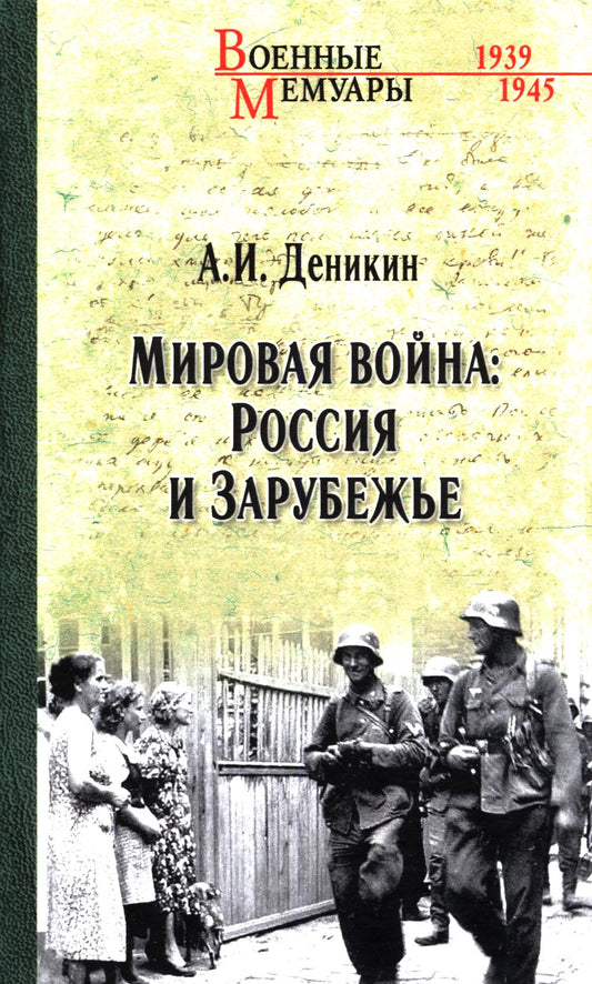 Мировая война: Россия и Зарубежье (16+)