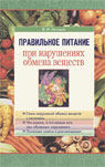 Правильное питание при нарушениях обмена веществ