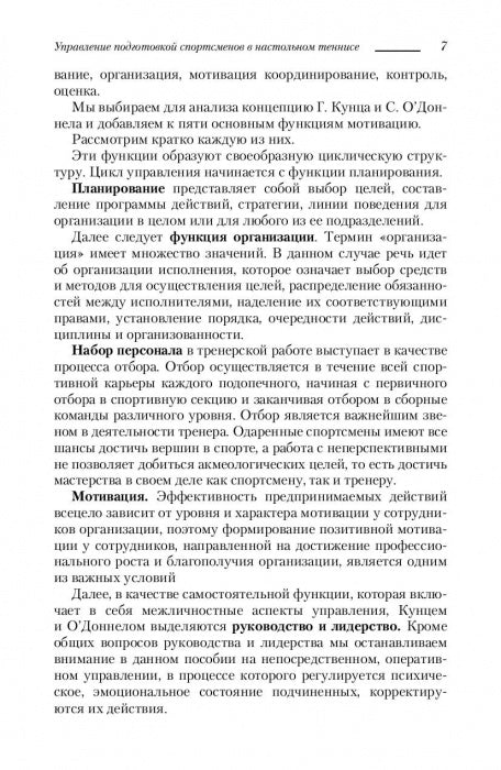 Управление подготовкой спортсменов в настольном теннисе. Учебное пособие