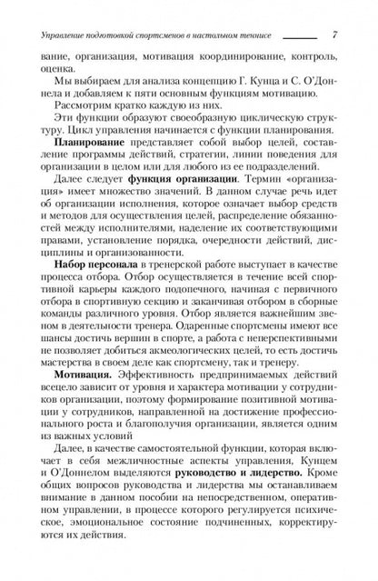 Управление подготовкой спортсменов в настольном теннисе. Учебное пособие
