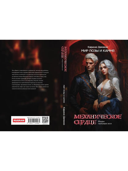 Механическое сердце. Искры гаснущих жил