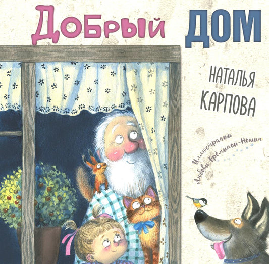 Добрый дом (ожидается поступление допечатки)