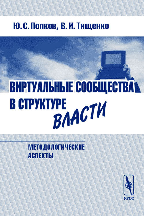 Виртуальные сообщества в структуре власти (методологические аспекты)