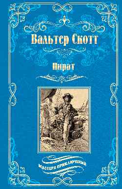 МП Пират (12+)