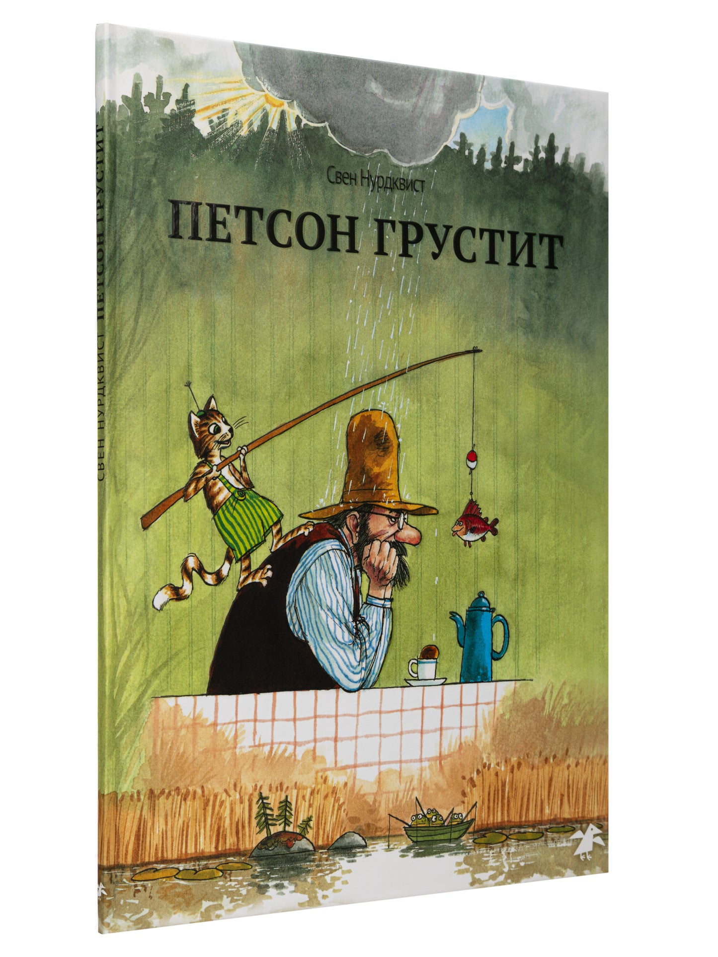 Петсон грустит (нов.редакция)