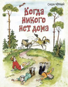 Когда никого нет дома