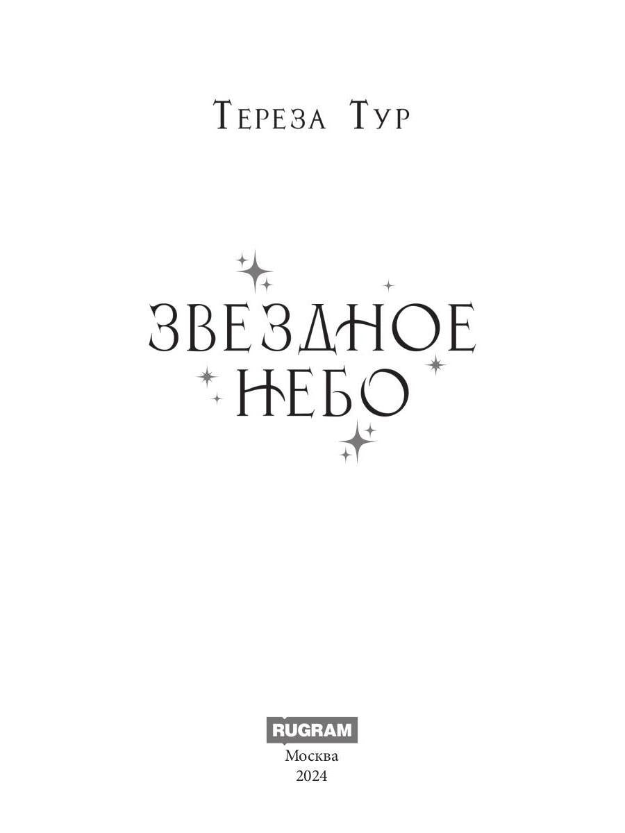 Звездное небо