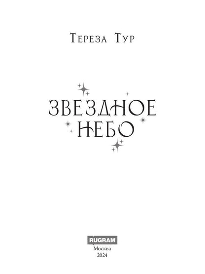 Звездное небо