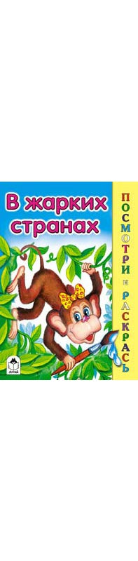 В жарких странах