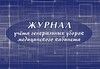 Журнал учёта генеральных уборок медицинского кабинета.