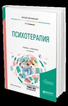 Психотерапия 5-е изд. , испр. И доп. Учебник и практикум для бакалавриата, специалитета и магистратуры
