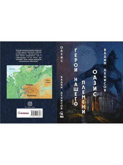 Герои нашего племени: Оазис