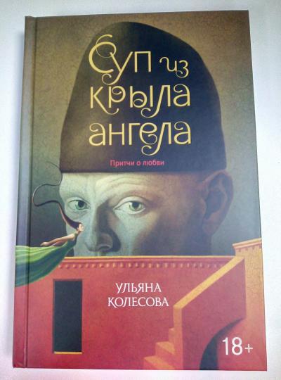 Суп из крыла ангела: притчи о любви