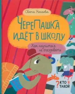 Нагаева. ЧереПашка идет в школу. Как научиться не опаздыват