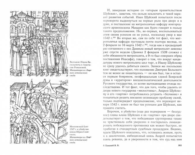 Иван Грозный. Начало пути. Очерки русской истории 30—40­х годов XVI века