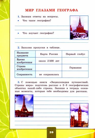 УМКн. ОКР. МИР. ТЕТРАДЬ ДЛЯ ПРАКТ. РАБ. С ДНЕВН. НАБЛ. 4 КЛАСС. ПЛЕШАКОВ. № 1 ФГОС (к новому учебнику)