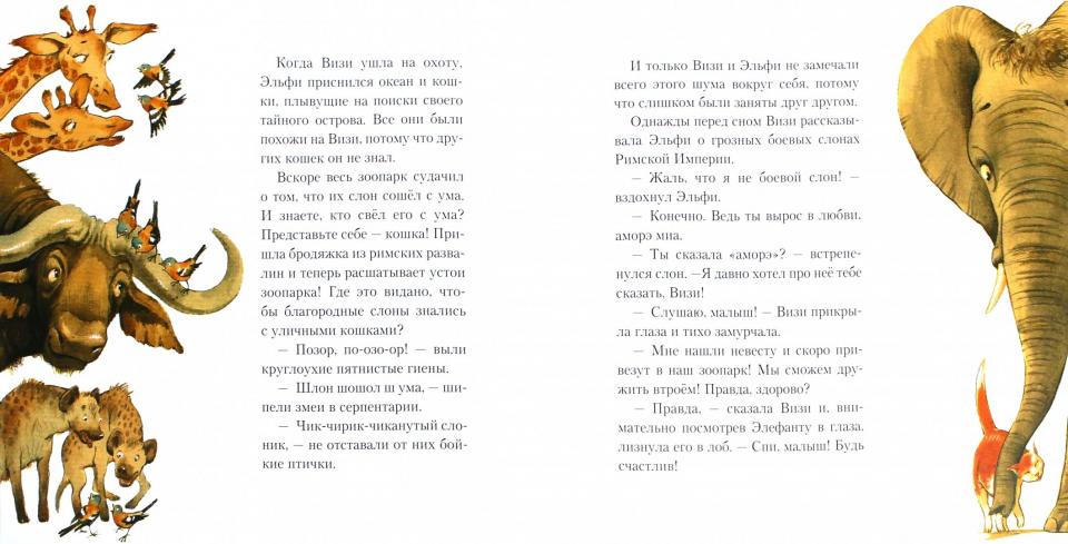 Про Рим, слона и кошку и про любовь немножко