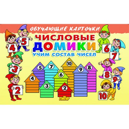 Обучающие карточки. Числовые домики: учим состав чисел
