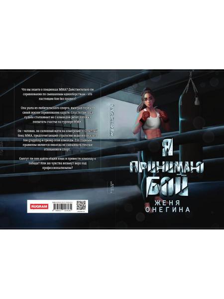 Я принимаю бой