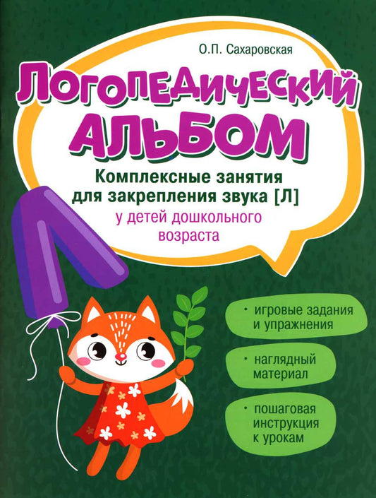 Логопедический альбом:занятия для закреп.звука [л] дп