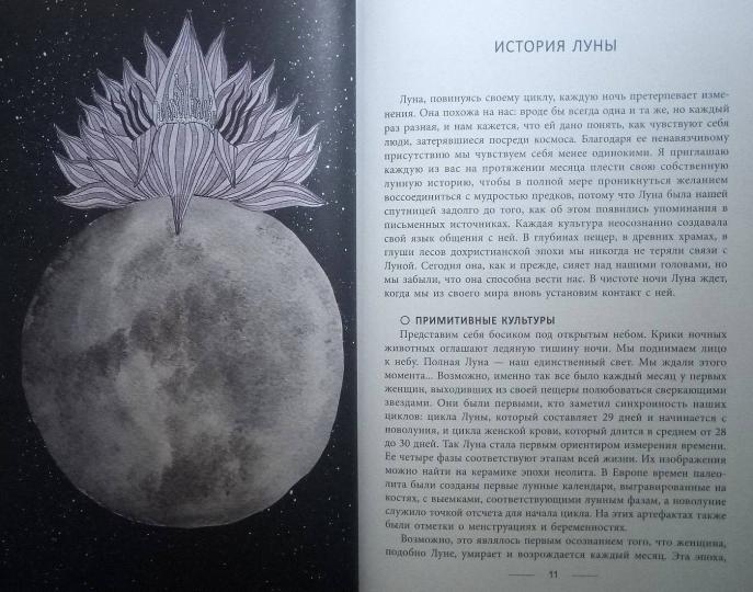 Хранительницы Луны