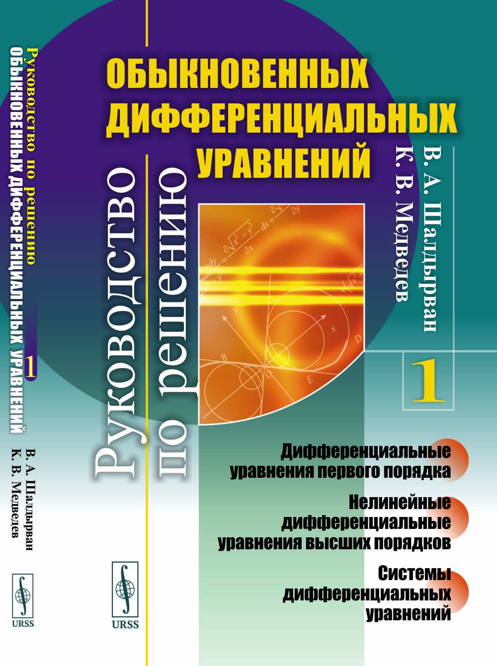 Руководство по определению обыкновенных дифференциальных уравнений: Дифференциальные уравнения первого порядка. Нелинейные дифференциальные уравнения высших порядков. Системы дифференциальных результатов