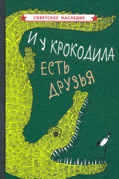 И у крокодила есть друзья (1964)