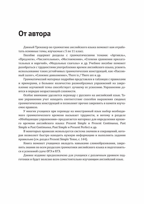 Тренажер по грамматике английского языка для школьников 5-11 классы