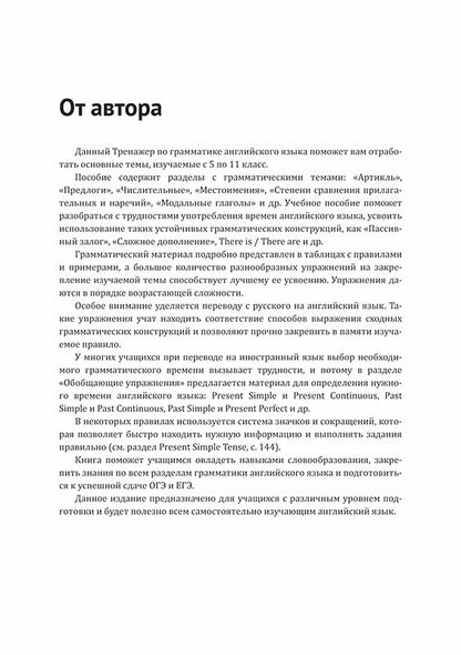 Тренажер по грамматике английского языка для школьников 5-11 классы