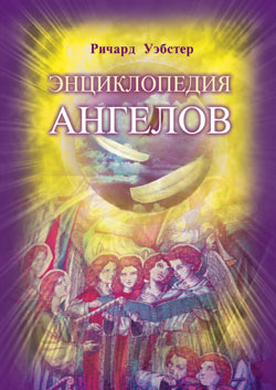Энциклопедия ангелов (пер. с англ.)