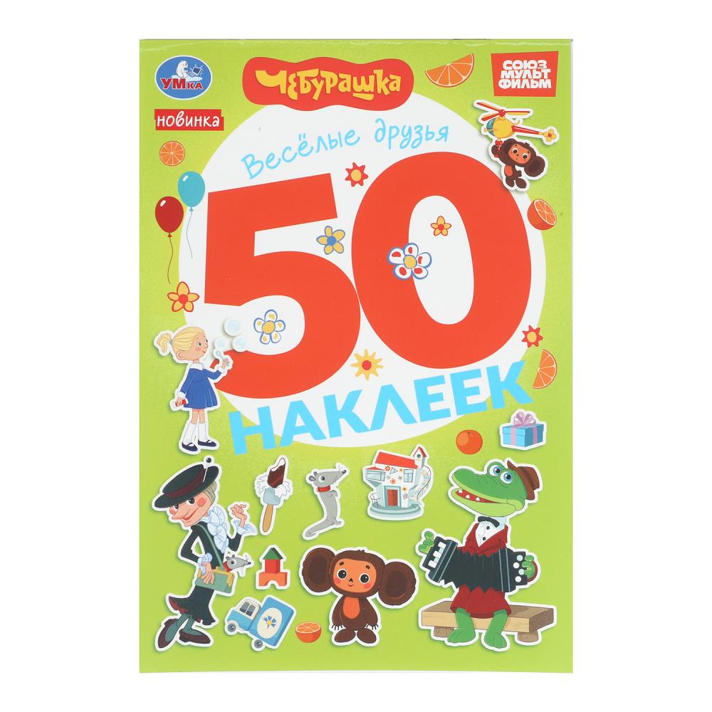 Весёлые друзья. Чебурашка Золотая коллекция. 50 наклеек. 145х210мм. Скрепка. 2 стр. Умка в кор.50шт