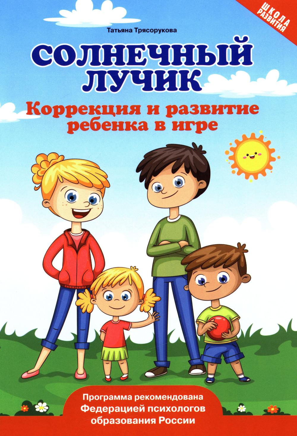 Солнечный лучик: коррекция и развитие ребенка в игре