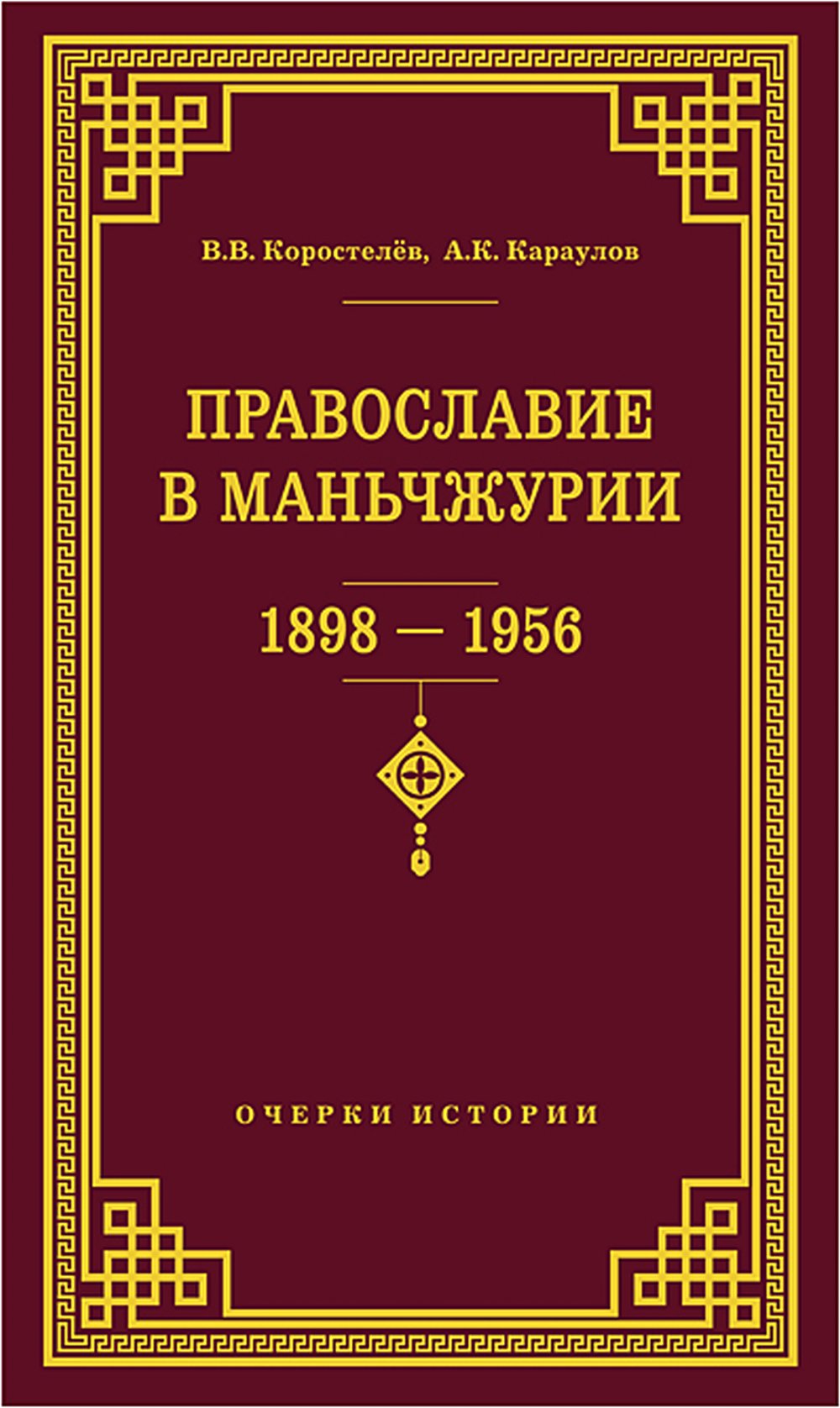 Православие в Маньчжурии(1898-1956). Очерки истории.