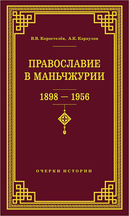Православие в Маньчжурии(1898-1956). Очерки истории.