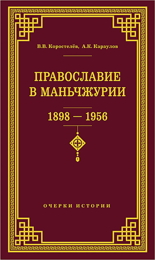 Православие в Маньчжурии(1898-1956). Очерки истории.