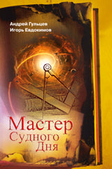 Мастер Судного Дня