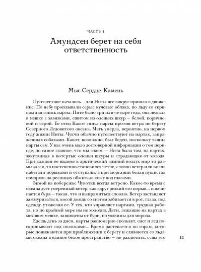 Сердце-Камень. История о Ните Какот Амундсен, Камилле Карпендейл и Руале Амундсене
