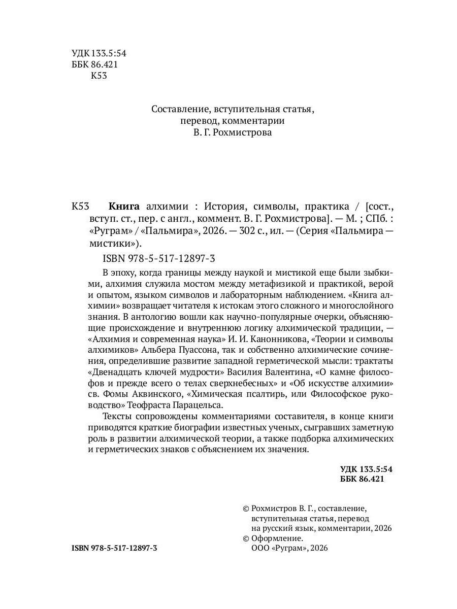 Книга алхимии. История, символы, практика