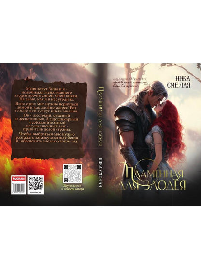 Пламенная для злодея