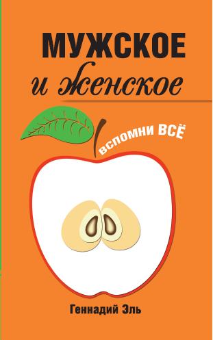 Мужское и женское: Вспомни Всё. 2-е изд.