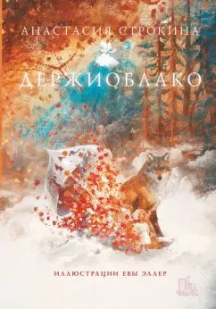 Строкина. Держиоблако